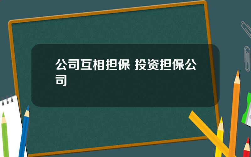 公司互相担保 投资担保公司